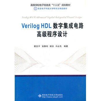 《Verilog HDL數(shù)字集成電路高級程序設(shè)計(jì)》—— 深入數(shù)字IC設(shè)計(jì)的核心利器