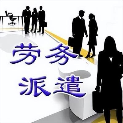 勞務派遣退出舞臺,企業紛紛"內包"?